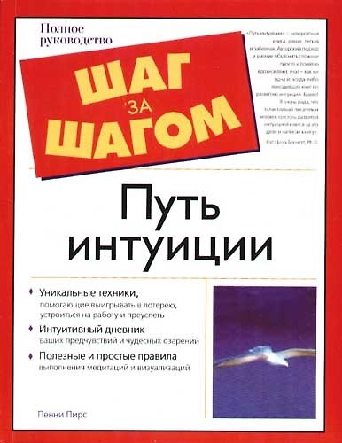 Книга Путь интуиции (Пенни Пирс) — 1