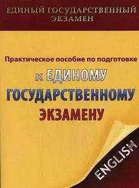 Практическое пособие по подготовке к Единому государственному экзамену. Пособие по англ. Яз. Для дополнительного образования / (мягк). Боярская Ю. (Менеджер) — 2221685 — 1