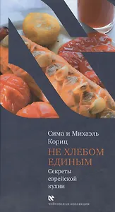 Не хлебом единым. Секреты еврейской кухни