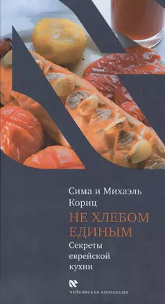 Не хлебом единым. Секреты еврейской кухни — 2462674 — 1