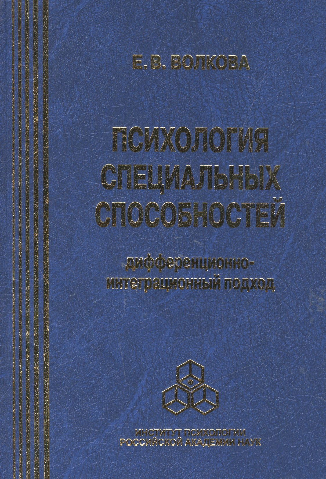 Психология специальных способностей. Дифференционно-интеграционный подход (+вкладыш) Елена Вениаминовна Волкова