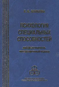 Психология специальных способностей. Дифференционно-интеграционный подход (+вкладыш)