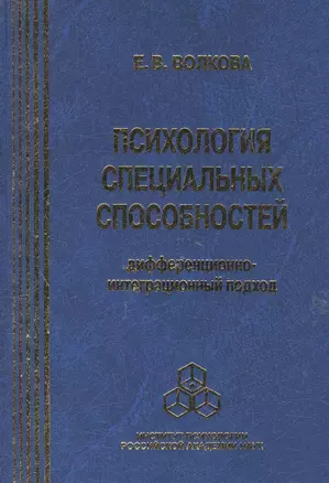 Психология специальных способностей. Дифференционно-интеграционный подход (+вкладыш) — 2526601 — 1