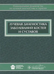 Лучевая диагностика заболеваний костей и суставов: национальное руководство