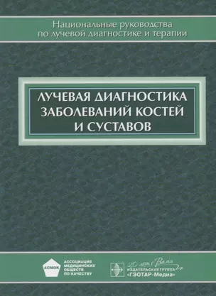 Лучевая диагностика заболеваний костей и суставов: национальное руководство — 2635847 — 1