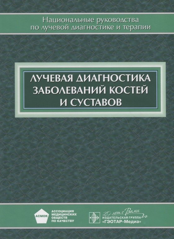 Книга Лучевая диагностика заболеваний костей и суставов: национальное руководство () — 1