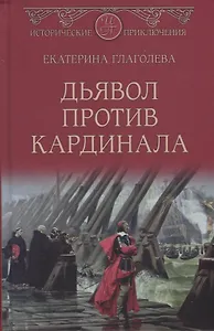 Дьявол против кардинала