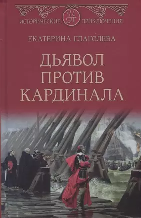 Дьявол против кардинала — 2775488 — 1