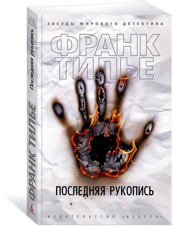 Книга Последняя рукопись (Франк Тилье) — 3