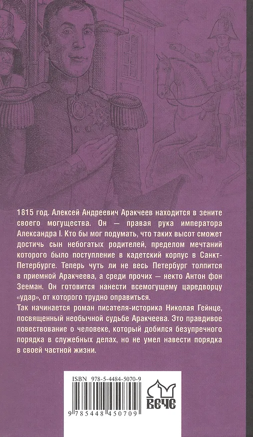 Книга Аракчеев и государь (Николай Гейнце) — 2