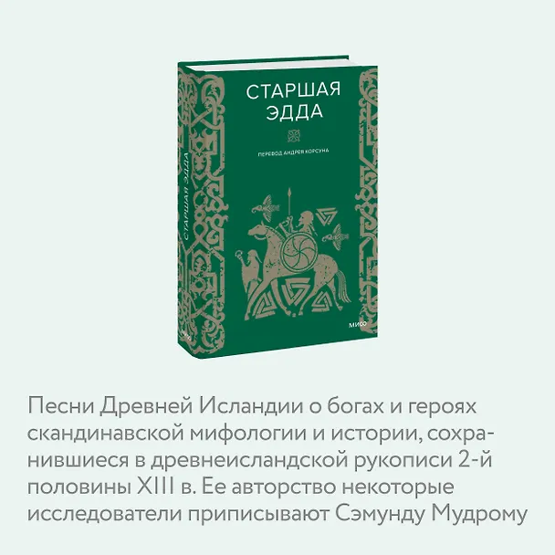 Книга Старшая Эдда (А. Корсун) — 8