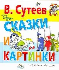 Сказки(70х120) Сутеев Сказки и картинки