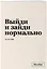 Тетрадь в клетку "SlovoDna. Выйди и зайди нормально", А5, 48 листов — 3101833 — 2