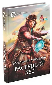 Растущий лес