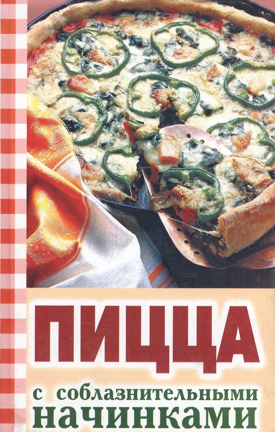 Книга Пицца с соблазнительными начинками (Вкусно и просто) (Ольга Ивушкина) — 1