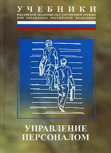 Управление персоналом.