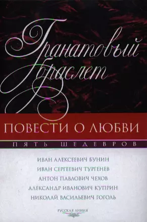 Гранатовый браслет. Повести о любви: сборник — 2339313 — 1