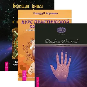 Большая книга гаданий + Курс практической хиромантии + Хиромантия: общий обзор (комплект из 3 книг)