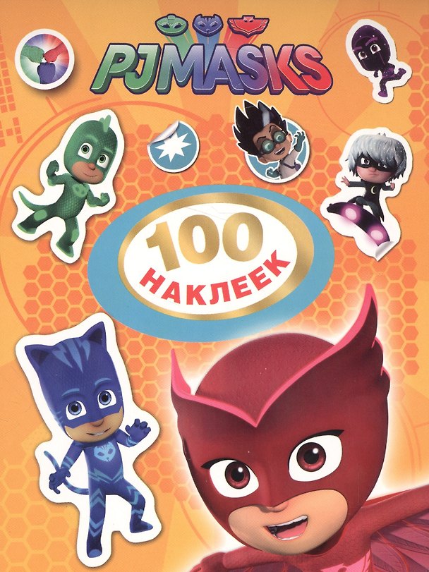 Книга 100 наклеек (Елена Мазанова) — 1