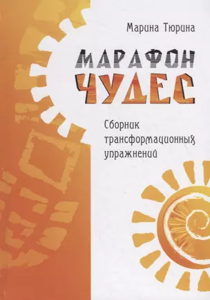 Марафон чудес. Сборник трансформационных упражнений — 2727303 — 1