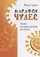 Марафон чудес. Сборник трансформационных упражнений — 2727303 — 1
