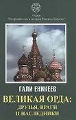 Татарский след в истории России и Евразии
