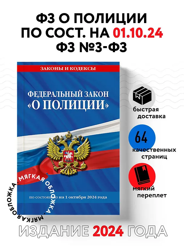 Книга Федеральный закон "О полиции" по состоянию на 1 октября 2024 года () — 4