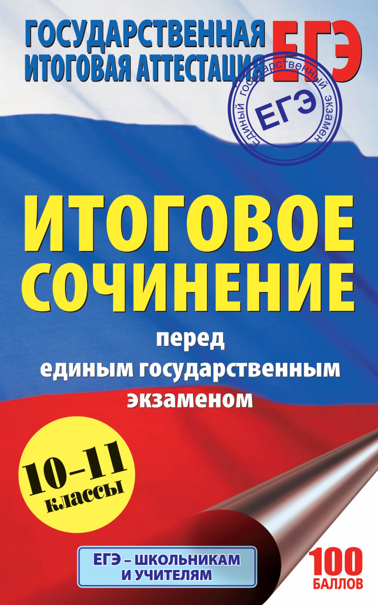

ЕГЭ. Итоговое сочинение перед единым государственным экзаменом