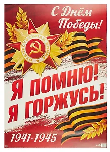 Плакат А2 Я помню, я горжусь! инд.уп., подвес