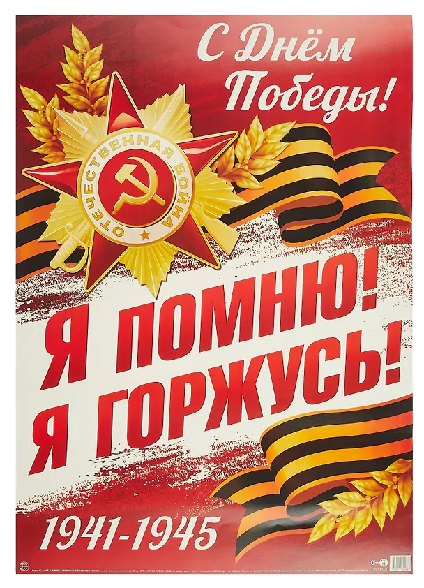 Плакат А2, «Я помню, я горжусь!», Сфера образования 3098279 — 1