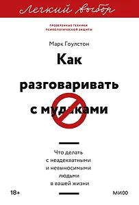 Как разговаривать с мудаками. Что делать с неадекватными и невыносимыми людьми. Легкий выбор