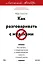Как разговаривать с мудаками. Что делать с неадекватными и невыносимыми людьми. Легкий выбор — 3134844 — 1