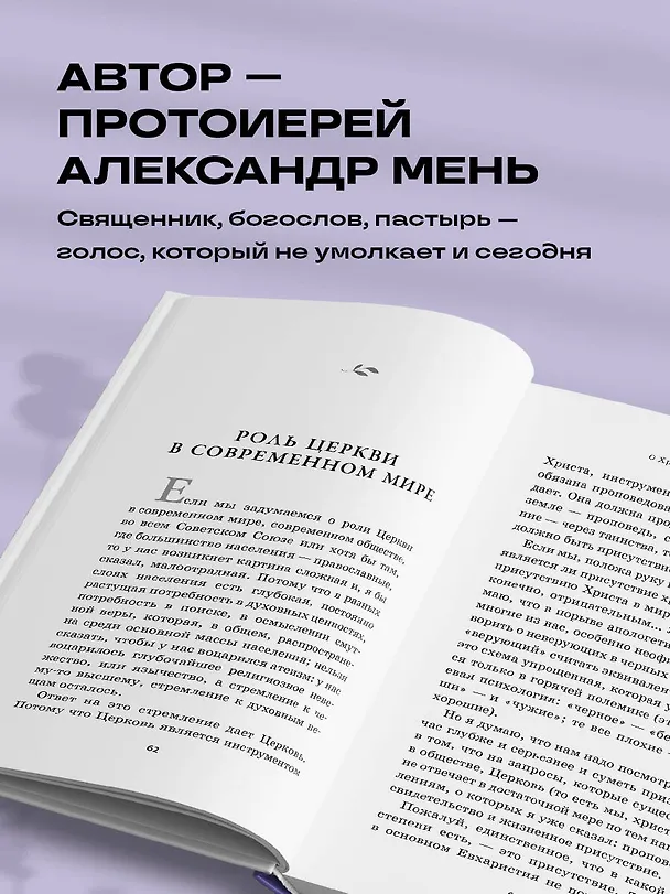 Книга О Христе и Церкви. Домашние беседы (Александр Мень) — 7
