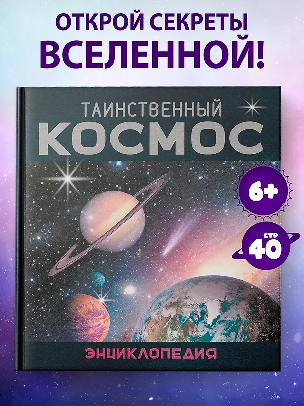 Книга Таинственный космос. Энциклопедия (Ив Морван, Од Морван) — 4