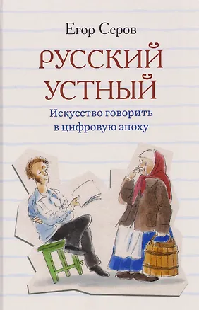 Книга Русский устный. Искусство говорить в цифровую эпоху (Егор Серов)