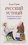 Русский устный. Искусство говорить в цифровую эпоху — 3166118 — 1