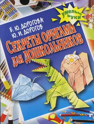 Секреты оригами для школьников — 2115044 — 1