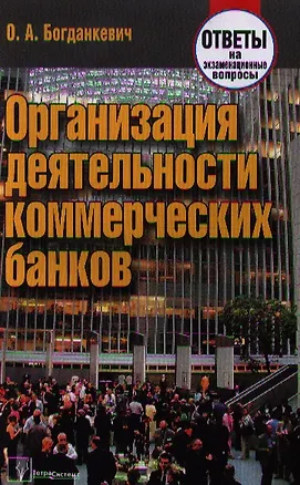Книга Организация деятельности коммерческих банков: ответы на экзаменационные вопросы (Ольга Богданкевич)