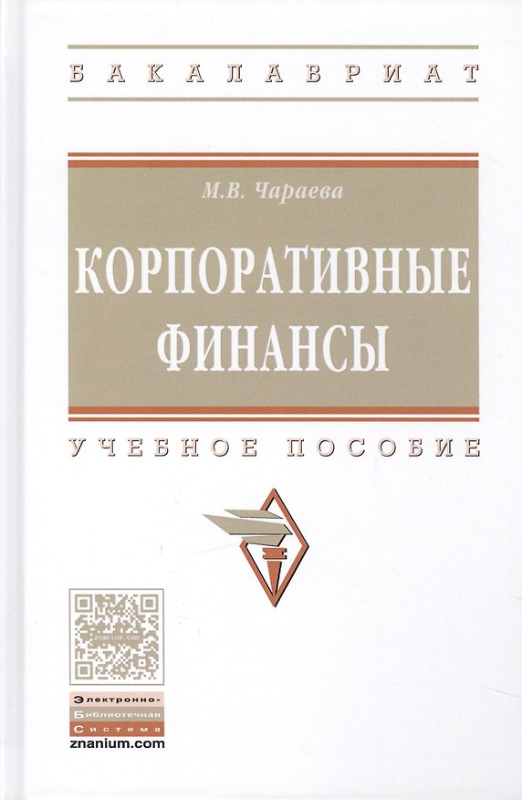 Книга Корпоративные финансы (Марина Чараева) — 1