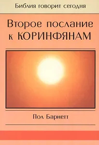 Второе Послание к Коринфянам. Сила в немощи