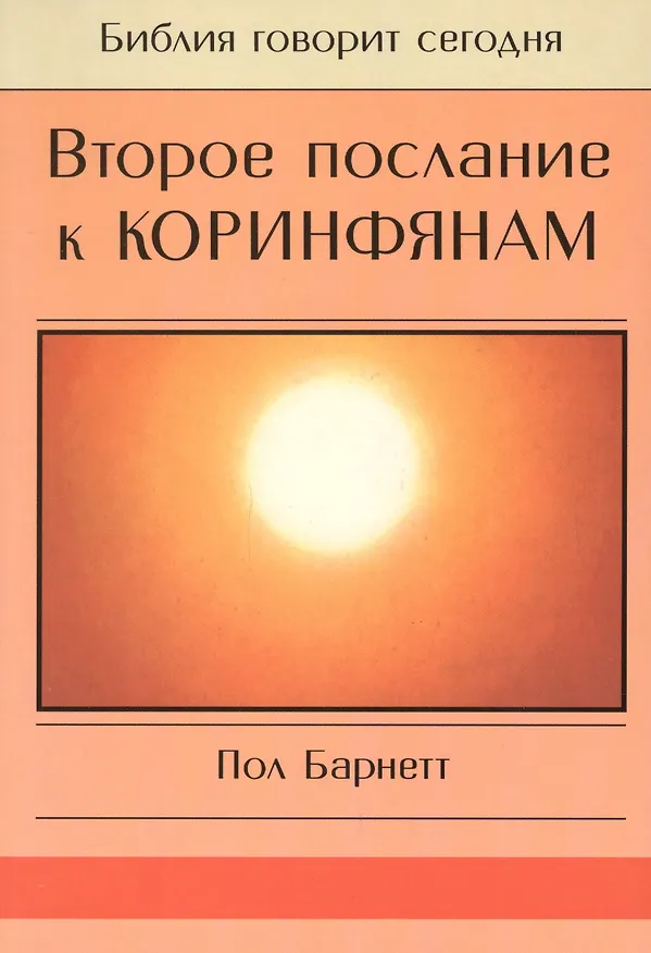 Книга Второе Послание к Коринфянам. Сила в немощи () — 1