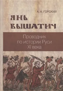 Янь Вышатич проводник по истории Руси XI века