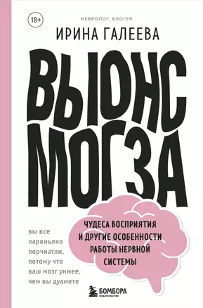 Вынос мозга. Чудеса восприятия и другие особенности работы нервной системы — 2781575 — 1