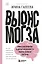 Вынос мозга. Чудеса восприятия и другие особенности работы нервной системы — 2781575 — 1