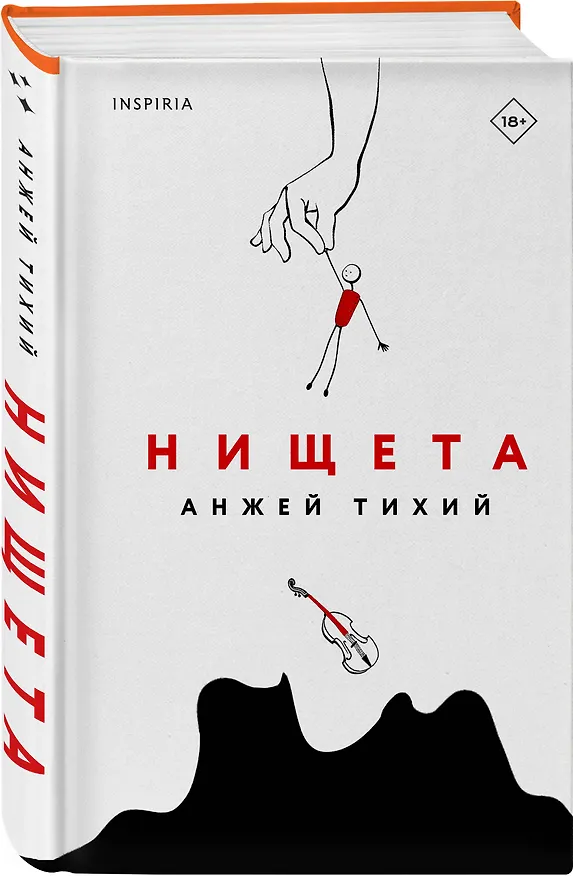Книга Нищета (Анжей Тихий) — 5