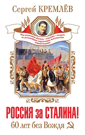Книга Россия за Сталина! 60 лет без Вождя (Сергей Кремлёв)