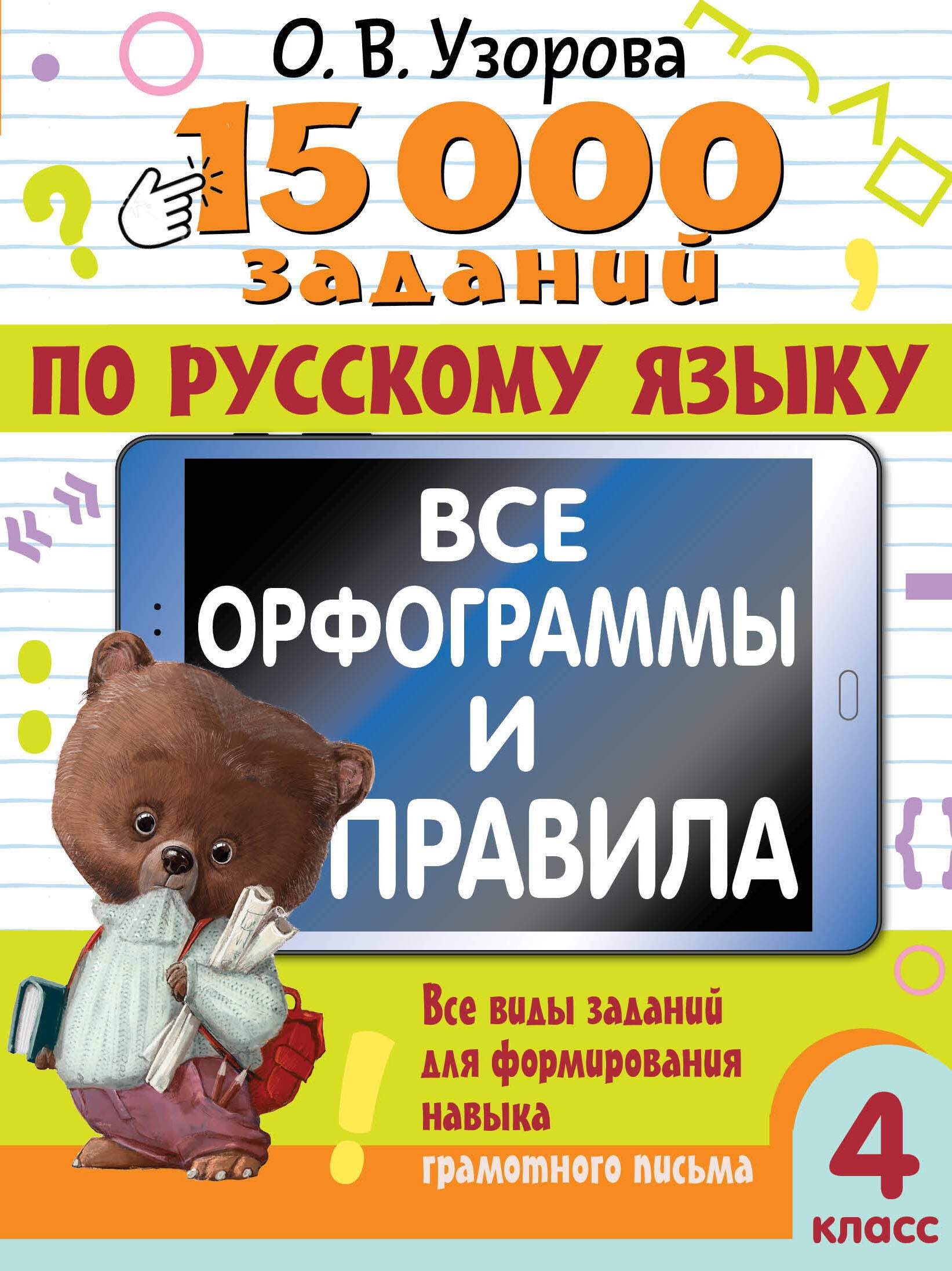 

15 000 заданий по русскому языку. Все орфограммы и правила. 4 класс