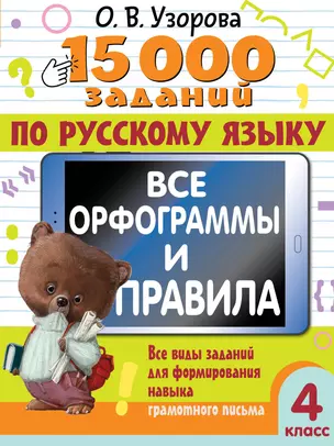 15 000 заданий по русскому языку. Все орфограммы и правила. 4 класс — 3065415 — 1