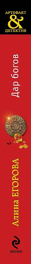 Книга Дар богов: роман (Алина Егорова) — 3