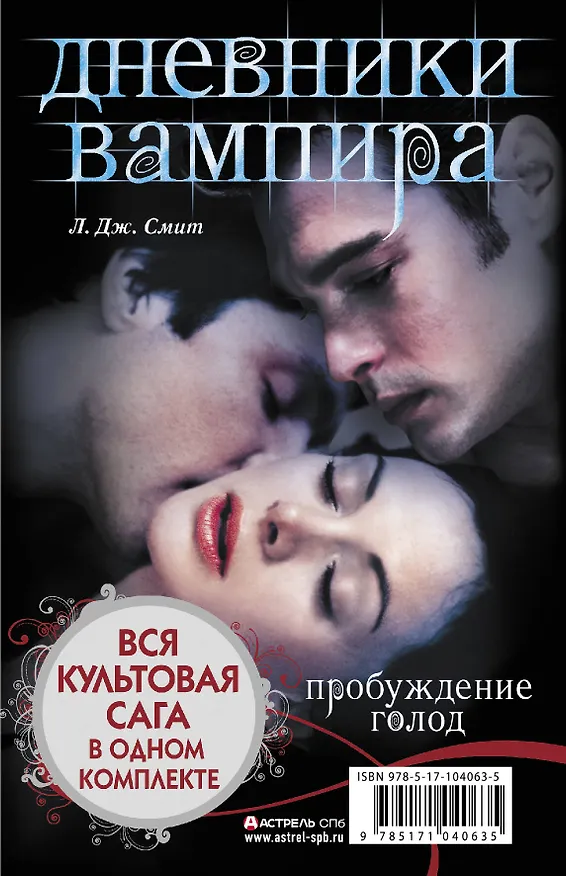 Книга Дневники вампира (Лиза Джейн Смит) — 2